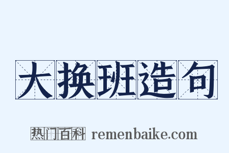 大换班造句是什么意思的图片